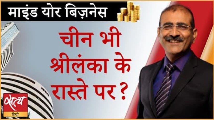चीन के बैंकों का पैसा कहां?चीन श्रीलंका के रास्ते?
